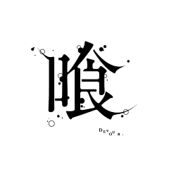 石头1874采集到字体欣赏_中文