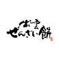 日式书法字体设计@辛未设计，整理分享