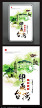 中国风水墨水彩印象台湾旅游海报图片