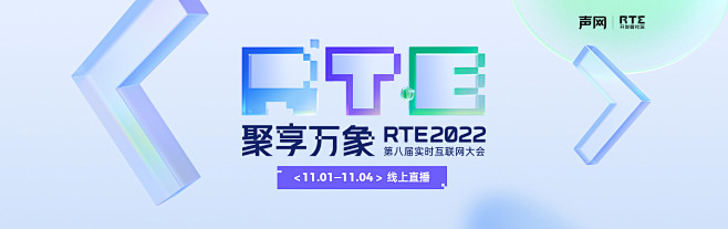 RTE 2022 第八届实时互联网大会