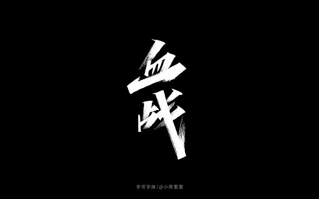 手写字体设计-字体传奇网（ZITICQ）