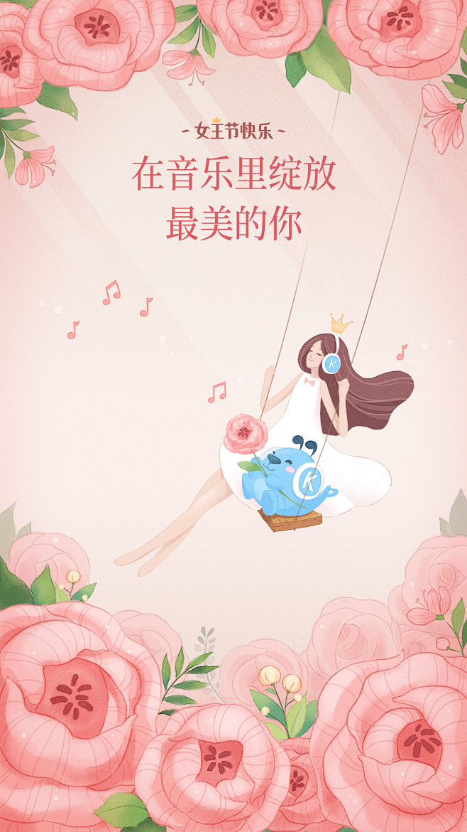 #酷狗音乐# #节日闪屏# #女神节# ...