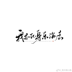 半糖馥芮白啊采集到字体