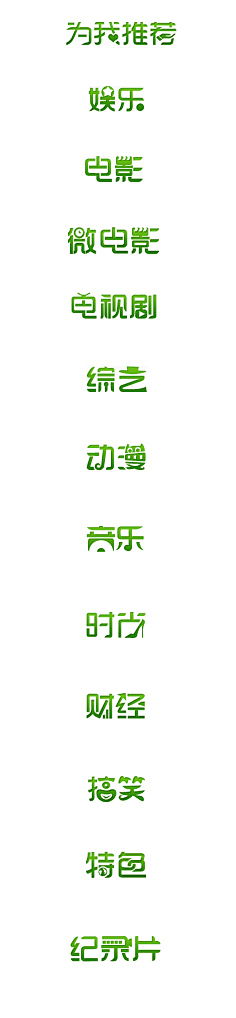 小界采集到字体设计