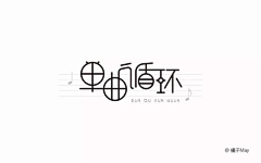 木芽沐阳采集到字体