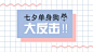 此模板是创客贴七夕专题模板，仅供学习和交流，如果想免费使用，请登录创客贴官网：www.chuangkit.com 进入模板中心查看夕阳下的恋人