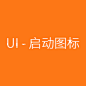 UI---启动图标