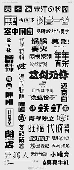 视觉世纪采集到字体精选