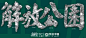 武汉公园发布系列形象标识，讲述历史文化和景观特色 - 优设网 - UISDC