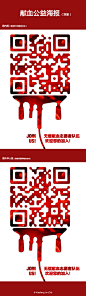 作品：献血公益海报（双版）
-
创意说明：作品以二维码为创作元素，构造出血袋的形态。当人们扫描二维码后便可进入到中国输血协会CSBT与国际输血协会ISBT的官网中浏览相关献血信息。作者希望通过这幅作品可以呼吁更多的人加入到无偿献血的队伍中来。
-
© Xiaoliang Lin






