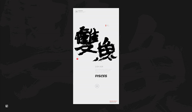 书法|书法字体| 中国风|H5|海报|创...