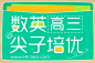 2014高三数英尖子培优【全额奖学金班】 - 班级介绍 - 沪江网校