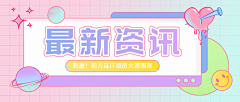 圆子鹅-采集到主题banner