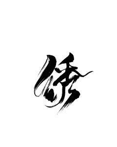 君酒·江南有水乡采集到字体--我闭眼，许能悟懂你。