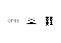 造字如修行 ——郝君军2016字体日记-古田路9号