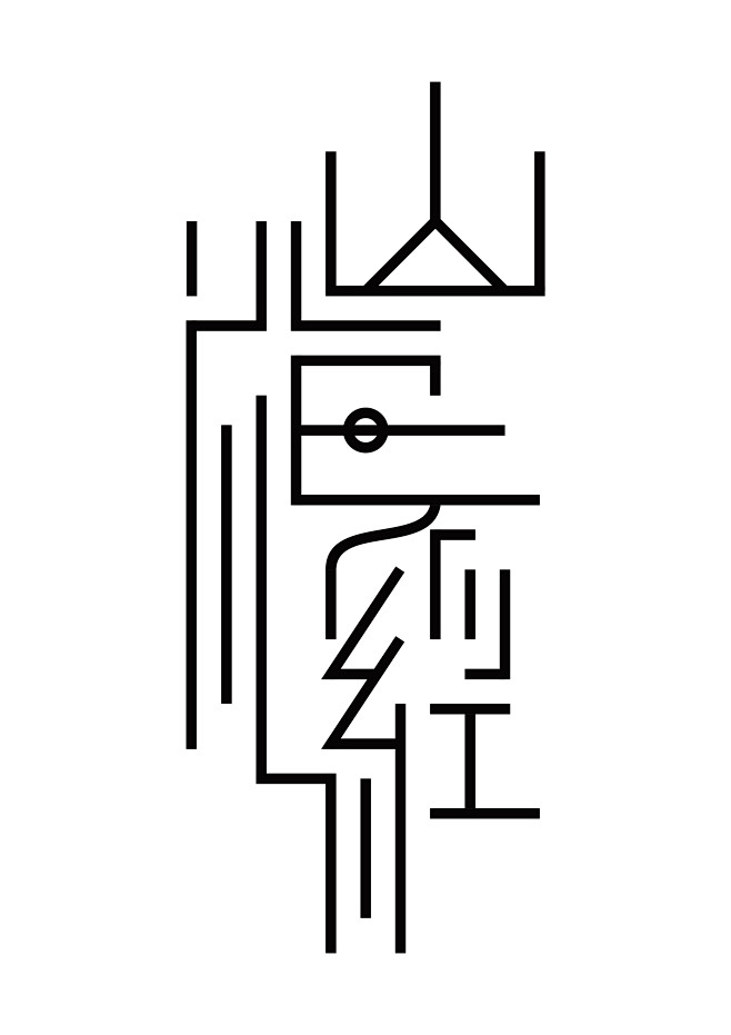 以“山海经”为设计原型，结合了简体汉字与...