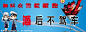 温馨提示 交警温馨提示 卡通交警 交警 酒和车 音符 交通标志 酒 酒后不驾车 驾车不饮酒 立体字 2010 撞车 酒杯 高脚杯 卡通警察