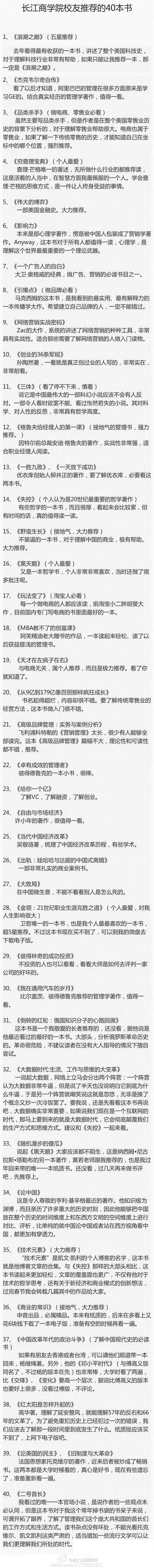 【长江商学院校友推荐的40本书】