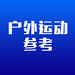 恣意放肆的青春采集到户外运动