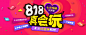 818真会玩 #Banner#