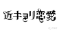 最新日本字体设计小集