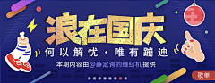 乔墨墨采集到趣味banner