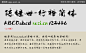 陈继世-行楷简体下载_其它品类_中文字体_搜字网