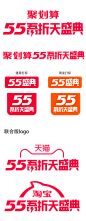 2020   天猫/淘宝  55吾折天盛典    logo  png图