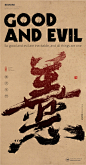 善恶难辨|书法|书法字体| 中国风|H5|海报|创意|白墨广告|字体设计|海报|创意|设计|版式设计
www.icccci.com