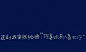 想说的话都变成了文字、文字、world、写在纸上的心情、名言