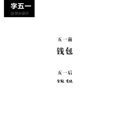 字五一