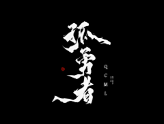 涛少君采集到【设计生涯】字体设计/排版