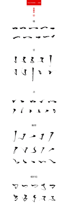 花瓣用户0号采集到毛笔笔画