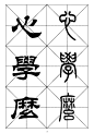最常用的1000个汉字－篆书隶书对照大字帖 - 凌玉海书法人 - 凌玉海书法人的博客