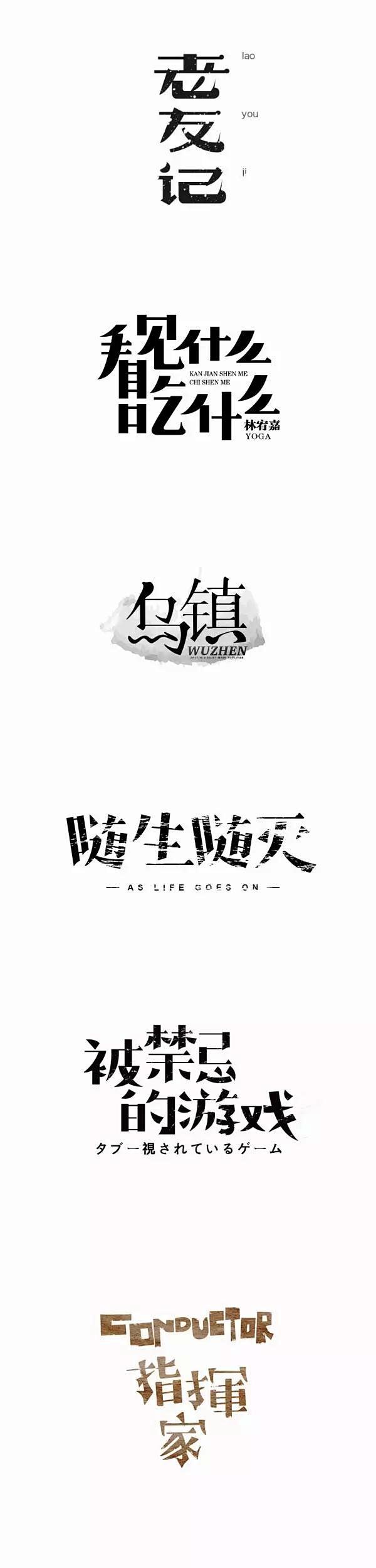 「宋体字」习作大合集 : 今天和大家分享...