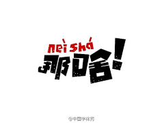 Enno采集到美丽的字体