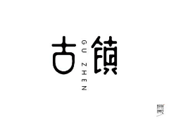 七七闲得蛋疼采集到字体