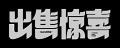 LOKLIAO采集到平面 ✦ 字体 Typeface