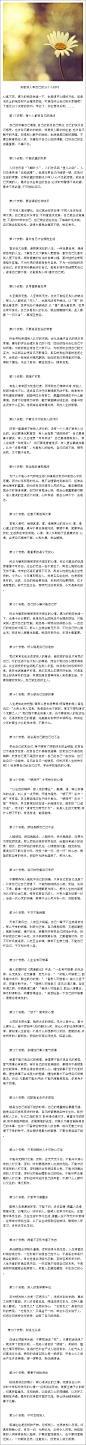 【安慰别人和自己的30个小技巧】 下面这30个安慰的技巧，学会了，你会更快乐哟.....