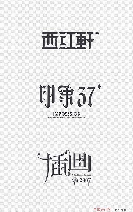  艺术字 书法字 标志 西红轩插画印象3...