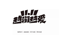 王小乐leshi采集到字体