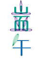 618五月初五端午粽子节弓长人韦木灬字体设计作品: 