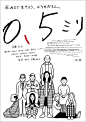 0.5ミリ | Noritake / のりたけ : 2014年11月公開の安藤桃子監督による映画「0,5ミリ」のポスタービジュアルのイラストを担当。葛西薫さん監修のもと、サン・アドチームと一緒に制作。公開に合わせてトートバッグ「EVERYDAY PEOPLE」も制作、販売。高知の特設映画館には壁画も制作。初回限定盤DVDにもイラストは使用されました。