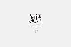 外号很奇怪小姐采集到这些是LOGO/字体