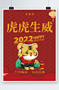 红色喜庆2022年虎年新春新年春节元旦