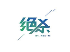 Mr.钟采集到（字体）字体设计