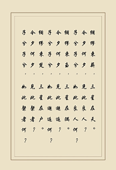 紫羽巫窩采集到✿字字珠璣