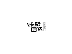 /bu零小白/bu采集到logo-火