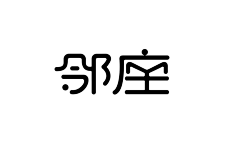 慧金采集到字体