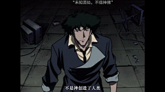 Lancery29采集到cowboy bebop 星际牛仔